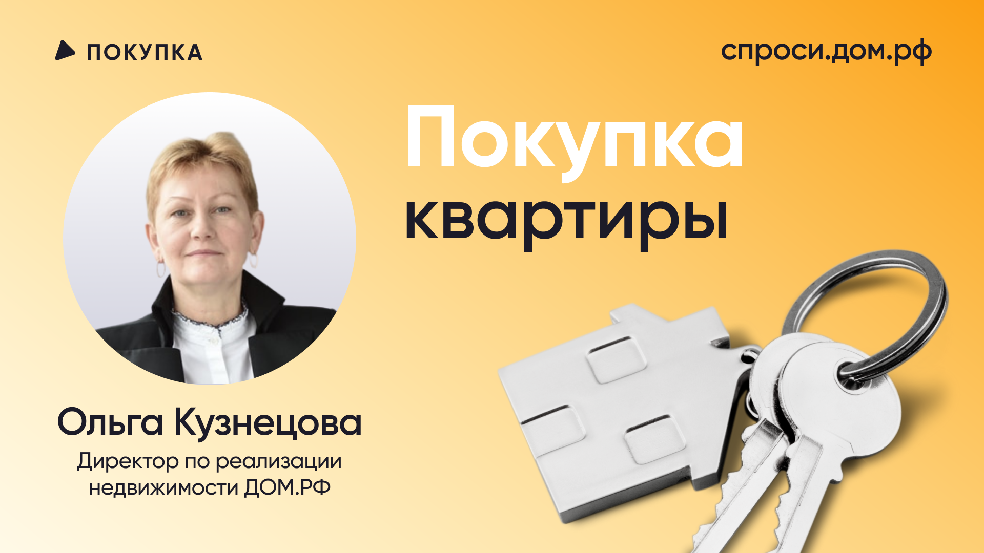 Подходящее ли сейчас время для покупки недвижимости? – СПРОСИ.ДОМ.РФ